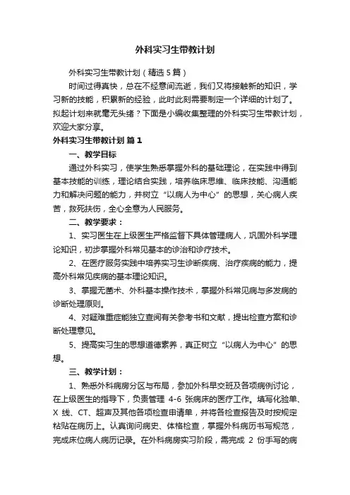 外科实习生带教计划
