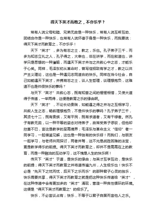 得天下英才而教之，不亦乐乎？