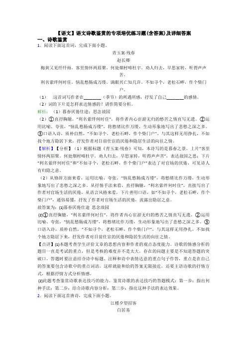 【语文】语文诗歌鉴赏的专项培优练习题(含答案)及详细答案