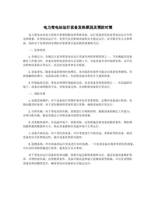 电力变电站运行设备发热原因及预防对策