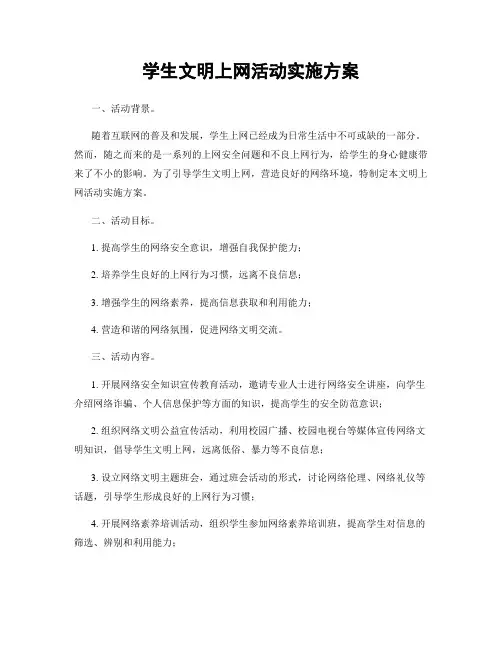 学生文明上网活动实施方案