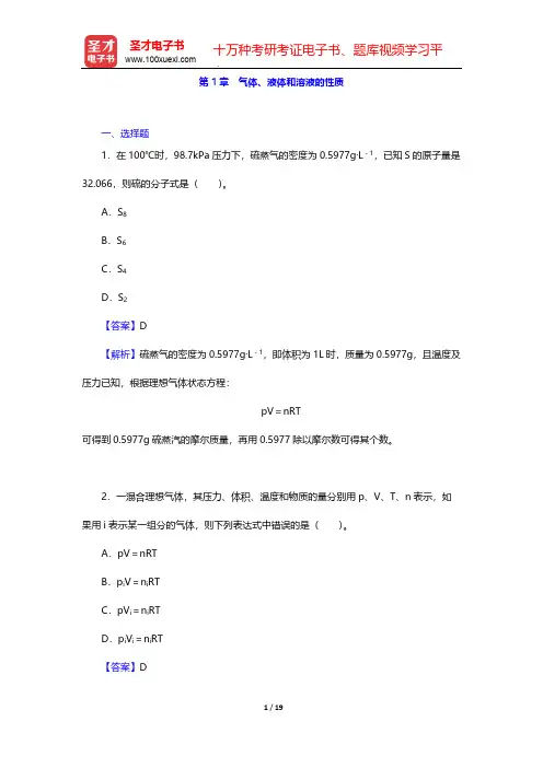 张祖德《无机化学》修订版辅导用书-章节题库-第1章 气体、液体和溶液的性质【圣才出品】