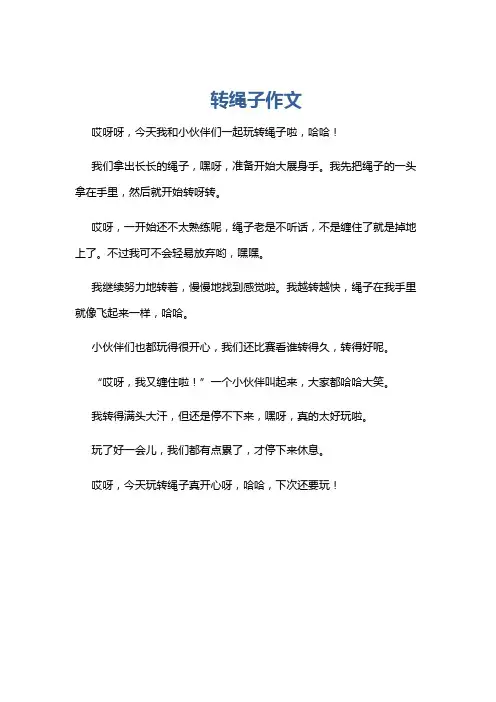 转绳子作文