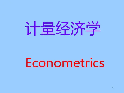 计量经济学入门西南财大PPT课件