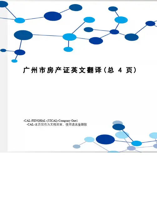 广州市房产证英文翻译