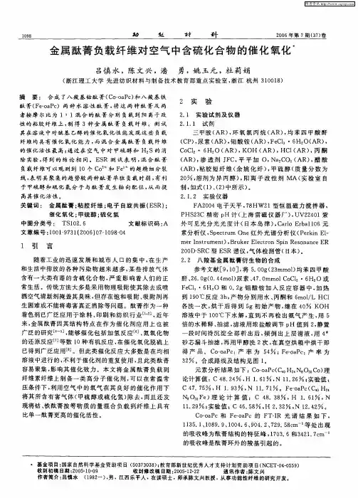 金属酞菁负载纤维对空气中含硫化合物的催化氧化