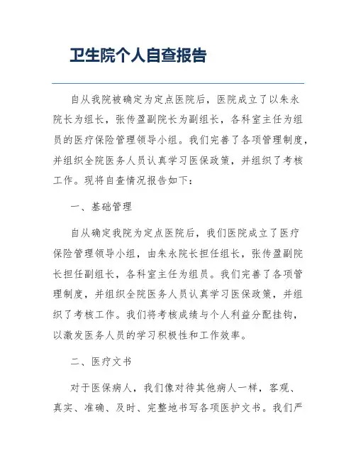 卫生院个人自查报告