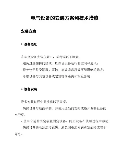 电气设备的安装方案和技术措施