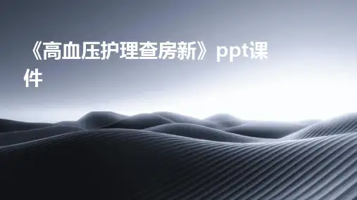 《高血压护理查房新》课件