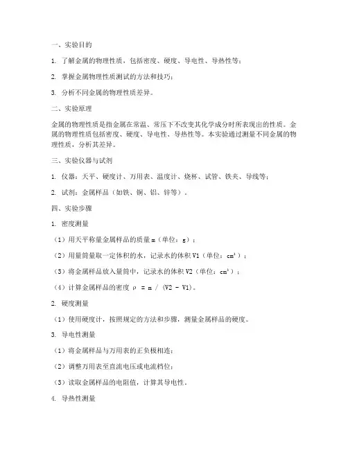 关于金属的实验报告