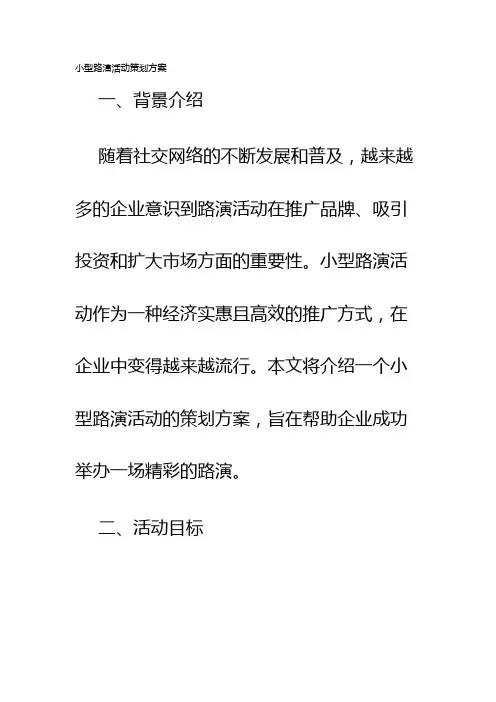 小型路演活动策划方案