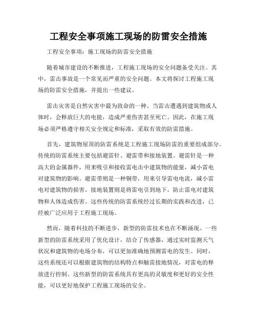 工程安全事项施工现场的防雷安全措施