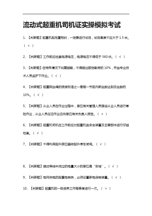 [全]流动式起重机司机证实操模拟考试附答案2021
