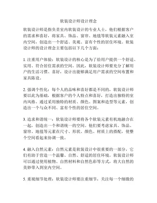 软装设计师设计理念