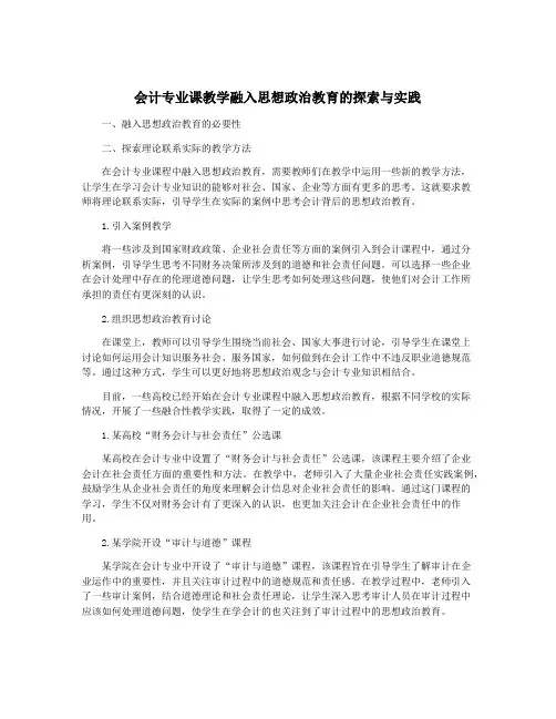会计专业课教学融入思想政治教育的探索与实践