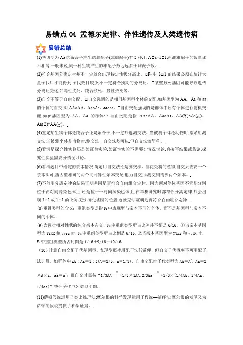 易错点04 孟德尔定律、伴性遗传及人类遗传病(解析版)