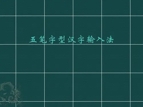 五笔汉字录入-(识别码)少于4字根字