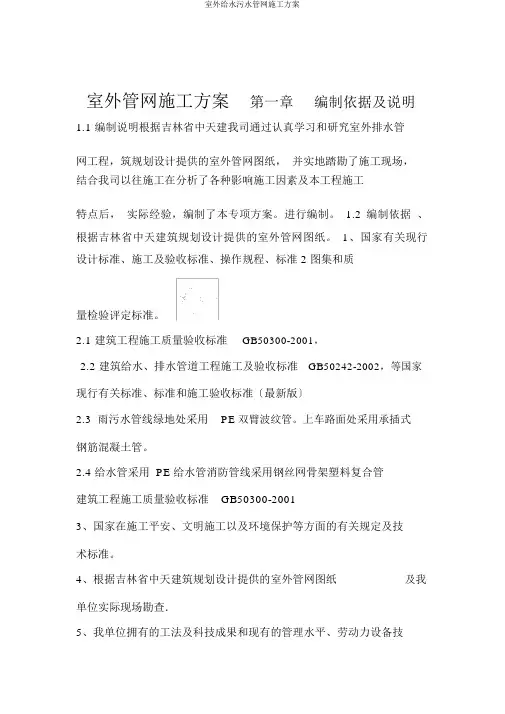 室外给水污水管网施工方案