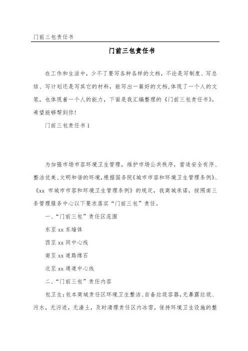门前三包责任书