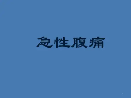 急性腹痛诊断思路ppt课件