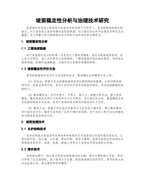 坡面稳定性分析与治理技术研究
