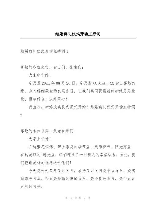 结婚典礼仪式开场主持词