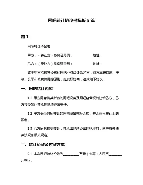 网吧转让协议书模板5篇