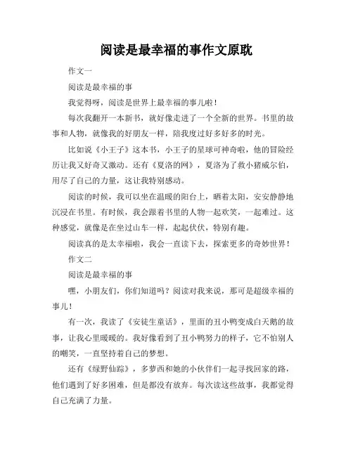 阅读是最幸福的事作文原耽