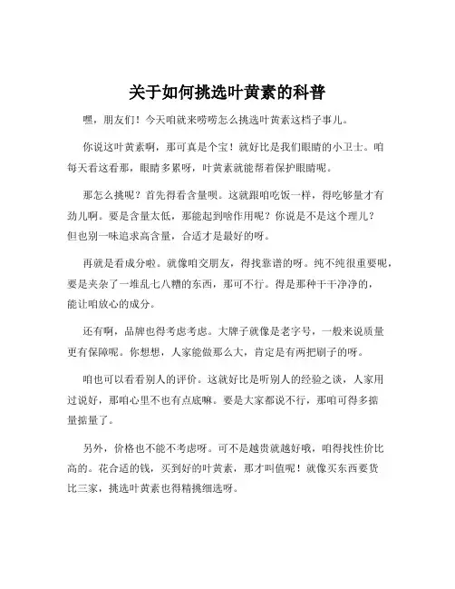 关于如何挑选叶黄素的科普