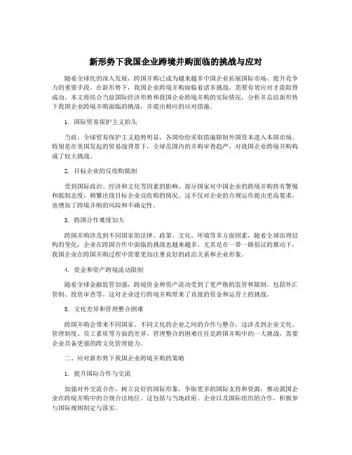 新形势下我国企业跨境并购面临的挑战与应对