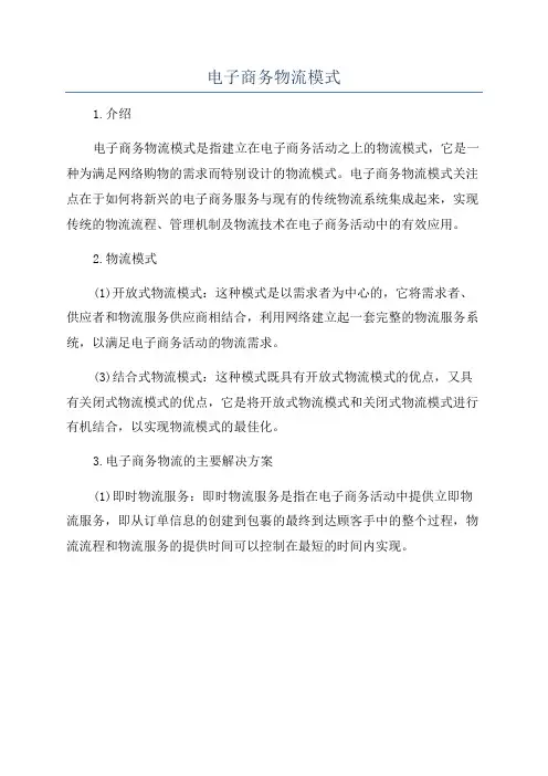 电子商务物流模式