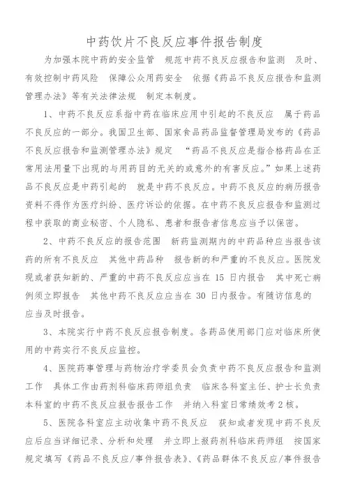 中药饮片不良反应报告制度
