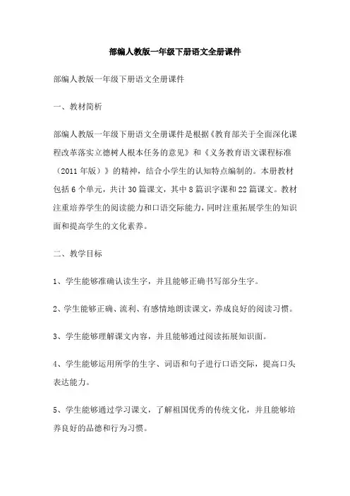 部编人教版一年级下册语文全册课件