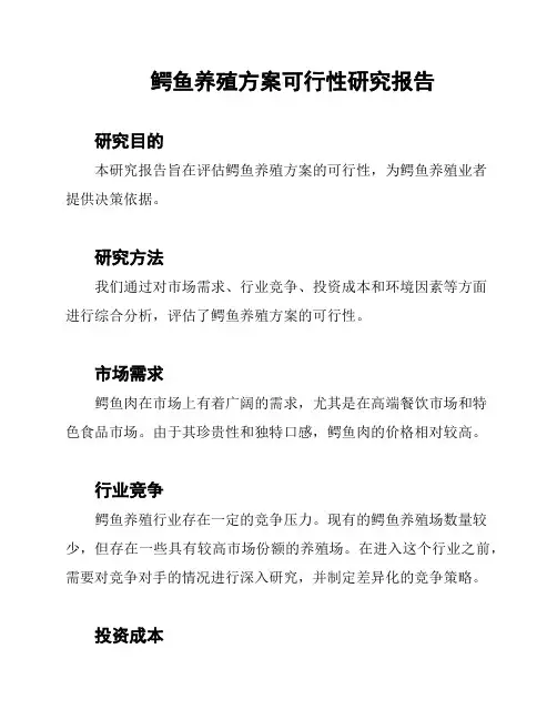 鳄鱼养殖方案可行性研究报告