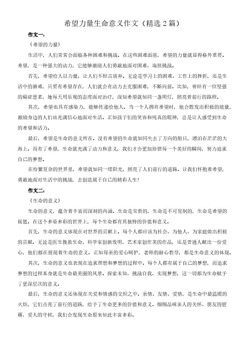 希望力量生命意义 作文(精选2篇)