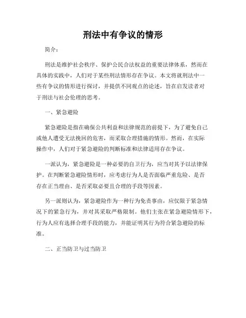 刑法中有争议的情形