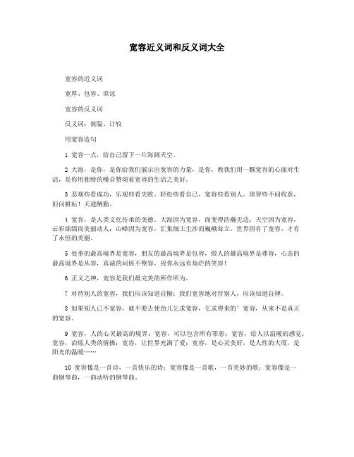 宽容近义词和反义词大全