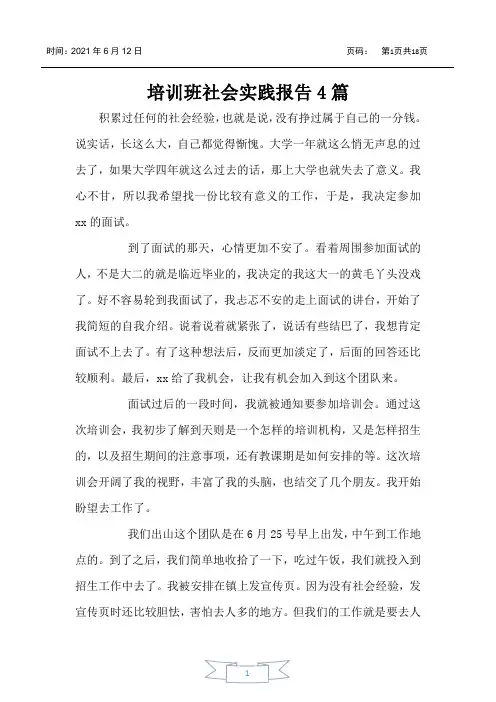 培训班社会实践报告4篇