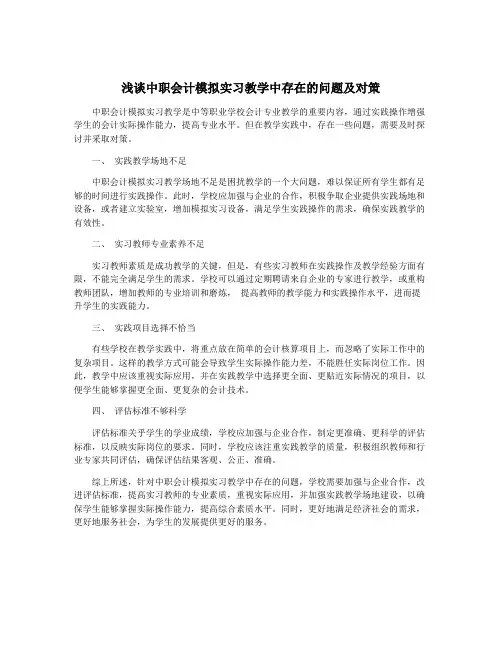 浅谈中职会计模拟实习教学中存在的问题及对策