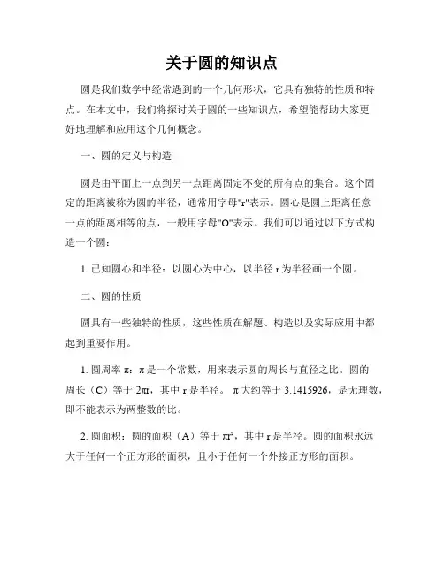 关于圆的知识点
