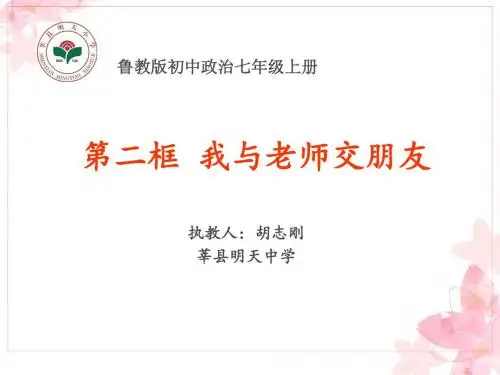 第二框 我与老师交朋友