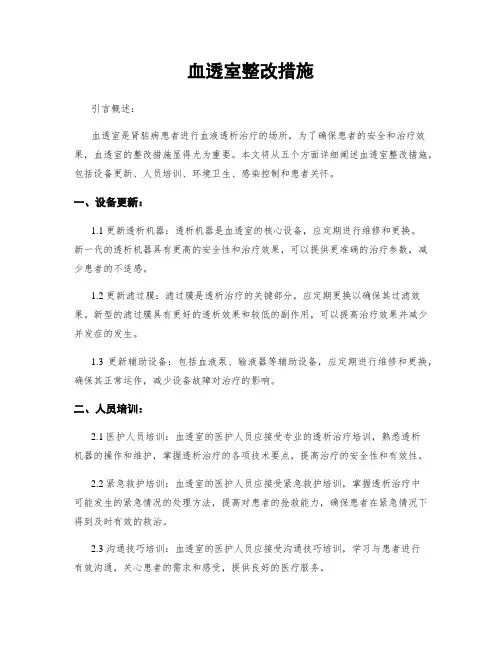 血透室整改措施