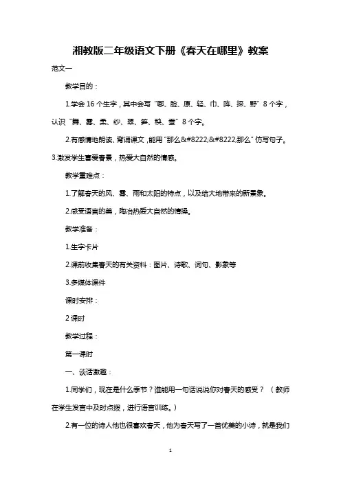 最新整理湘教版二年级语文下册《春天在哪里》教案