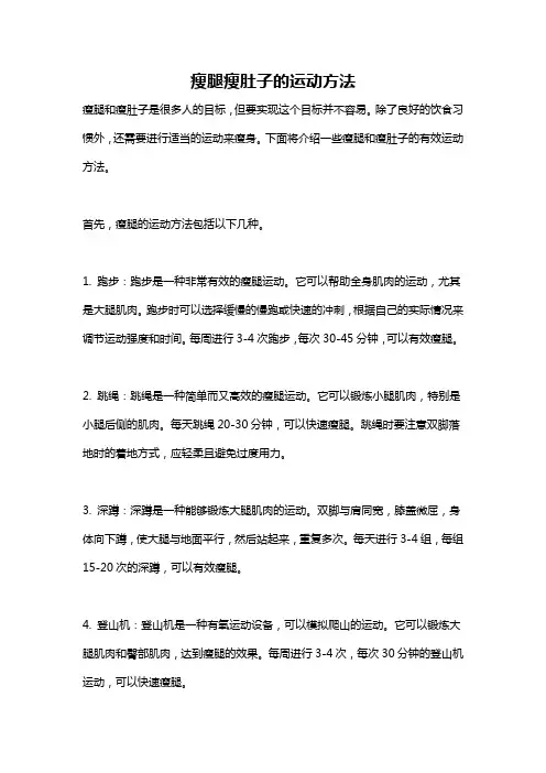 瘦腿瘦肚子的运动方法