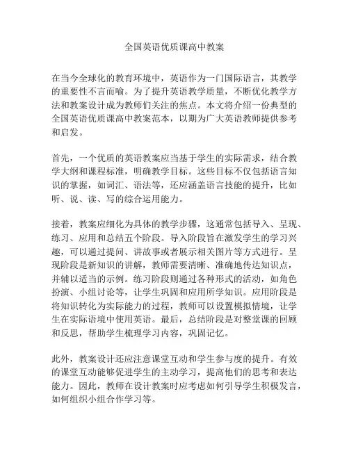 全国英语优质课高中教案