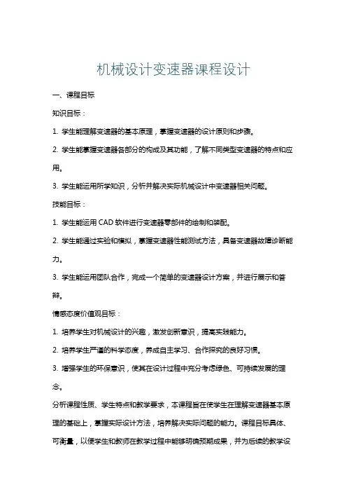 机械设计变速器课程设计