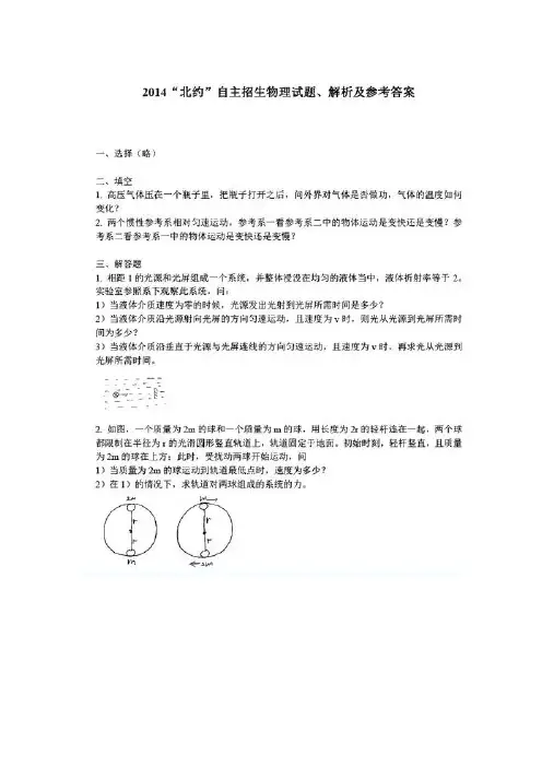 2014“北约”自主招生物理试题、解析及参考答案