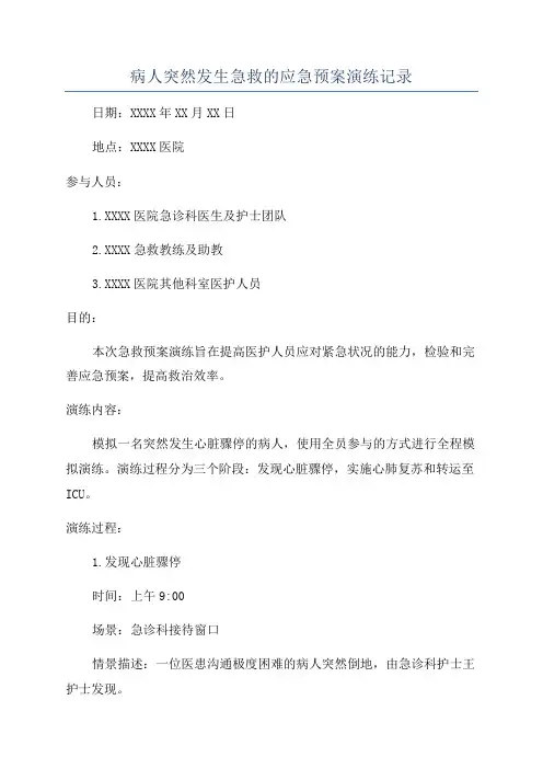 病人突然发生急救的应急预案演练记录