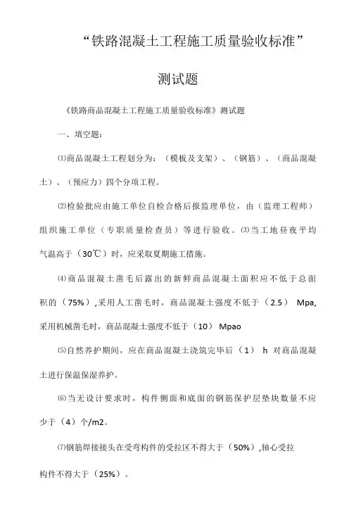 “铁路混凝土工程施工质量验收标准”测试题