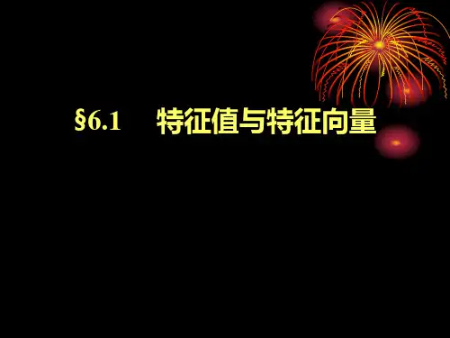 特征值与特征向量